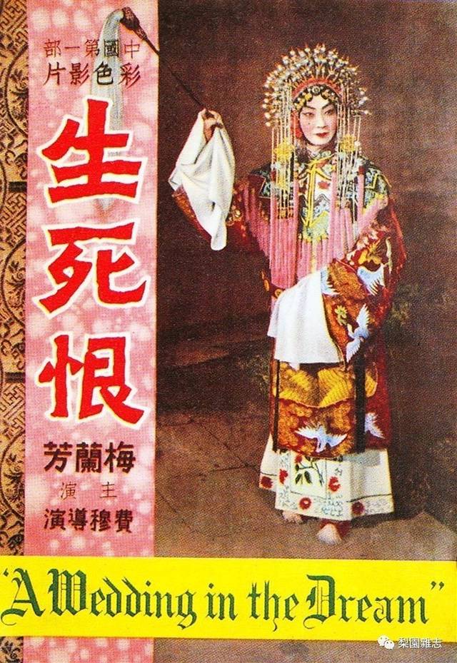 1948年京剧电影《生死恨》海报