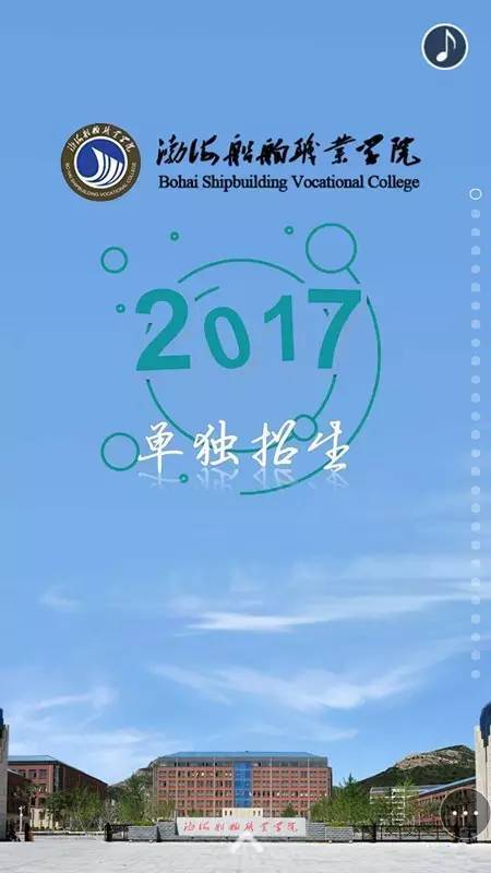 渤海船舶职业学院2017年单独招生信息