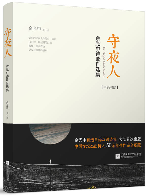 余光中自选自译诗集大陆首次出版,最新也是最后的《守夜人》(组图)