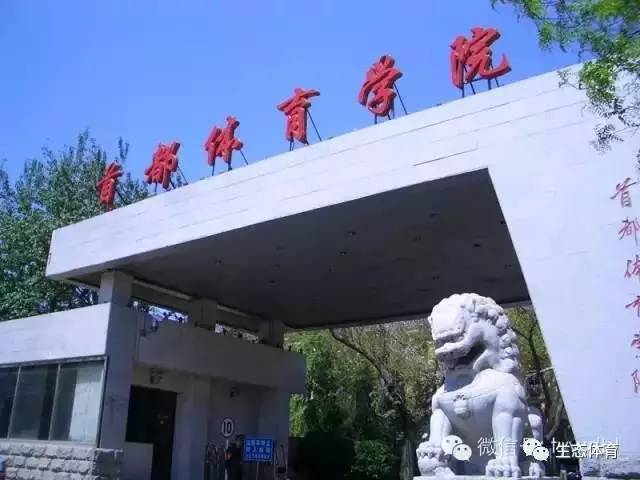 首都体育学院 排名:第5名(并列) 地区:北京 类型:应用型 星级:3星级