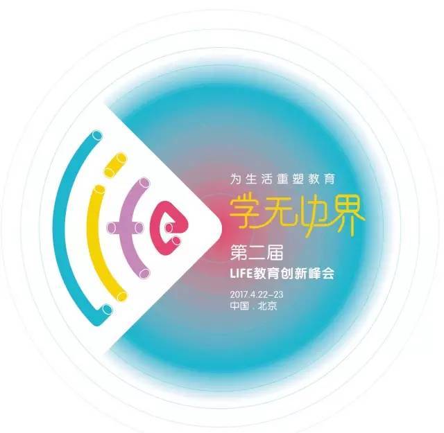 第二届life教育创新峰会发布:"学无边界"的时代