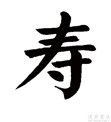 寿字书法