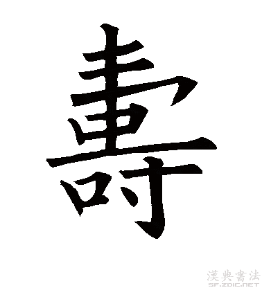寿字书法