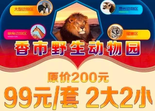 香市动物园门票人均24元!99元/套含2大2小!限时抢购!