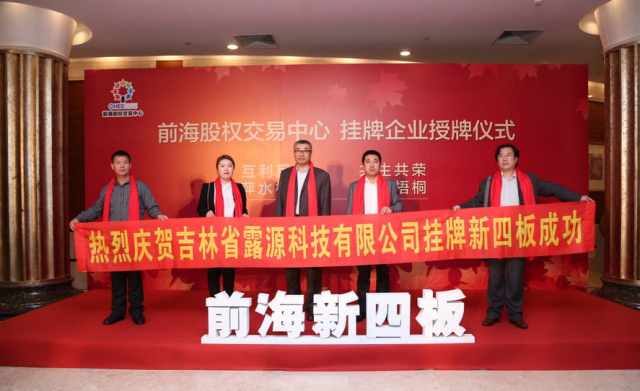 吉林省露源科技有限公司在深圳挂牌成功