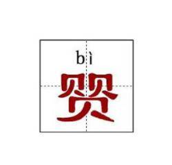 尧字怎么读