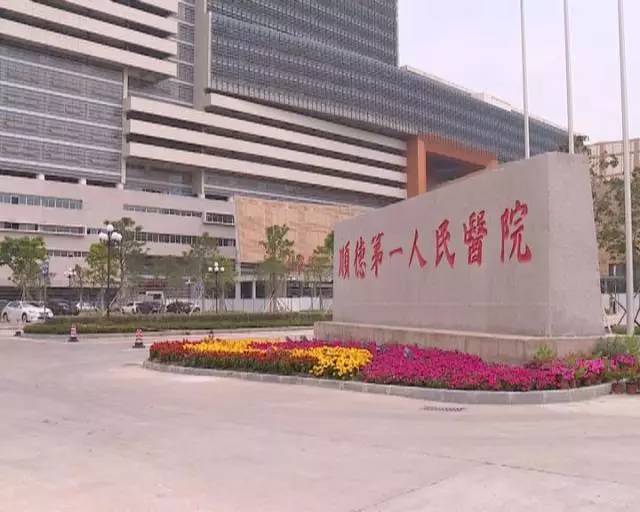 顺德第一人民医院(新址)