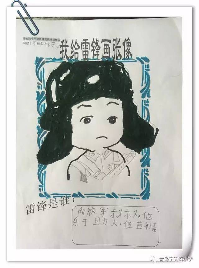 青岛宁安路小学"快乐学雷锋"系列活动一 我给雷锋画张