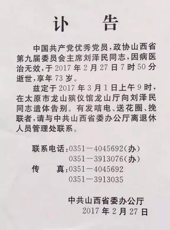 享年73岁… 今日上午9时,在太原市龙山殡仪馆龙山厅向刘泽民同志遗体