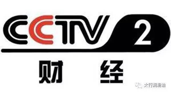 cctv2生财有道栏目,收看太行润滑油央视广告!