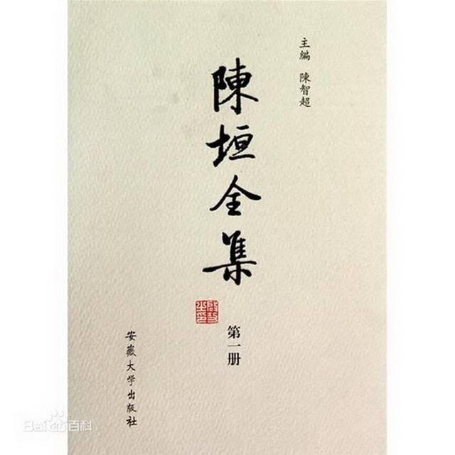 与陈寅恪并称为"史学二陈"的史学家教育家陈垣