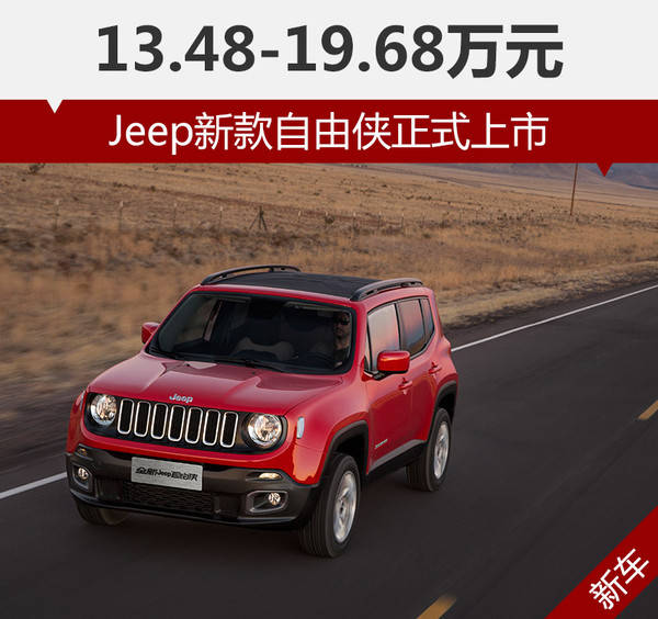 jeep新款自由侠正式上市 13.48-19.68万元