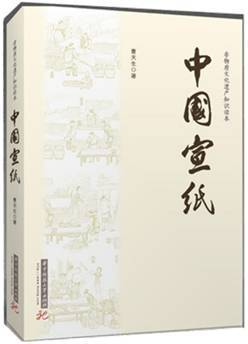 中国宣纸曹天生 著华中科技大学出版社,2016索书号 ts76/10(2 可