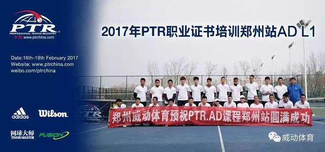 ptr ad l1网球教练员培训郑州站完美落幕啦_手机搜狐网