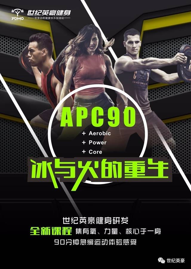 【apc90】世纪英豪健身研发全新课程,感受冰与火的重生