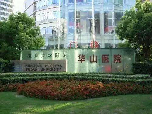 复旦大学附属华山医院