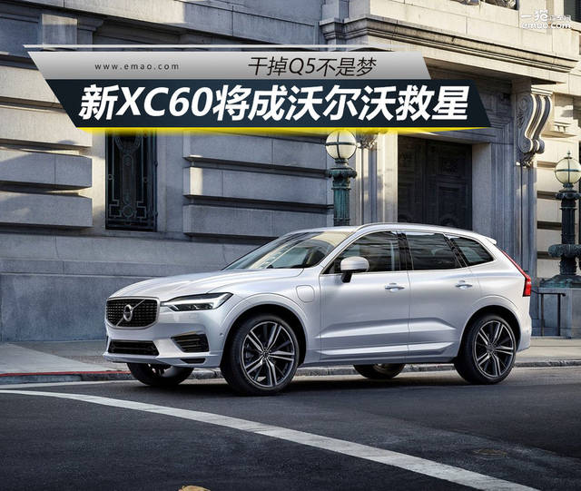 XC60沃尔沃，豪华SUV的卓越之选