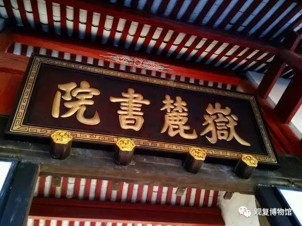 宋真宗书"岳麓书院"