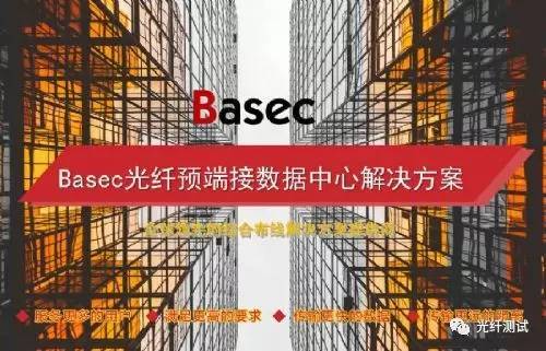 100g传输妥妥的! basec光纤预端接数据中心解决方案