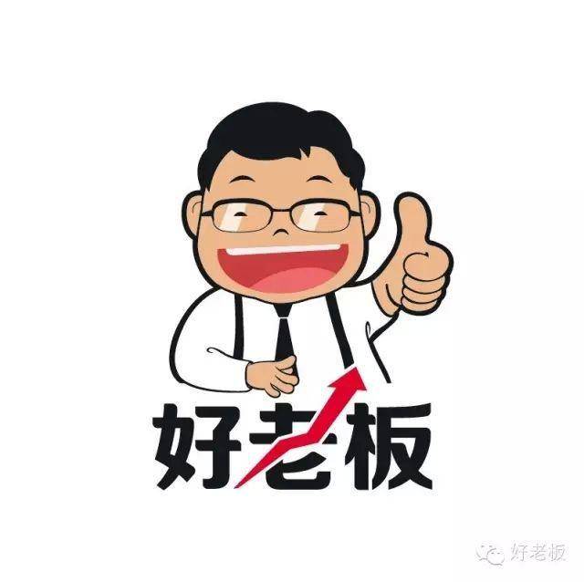 什么样的老板是个好老板?