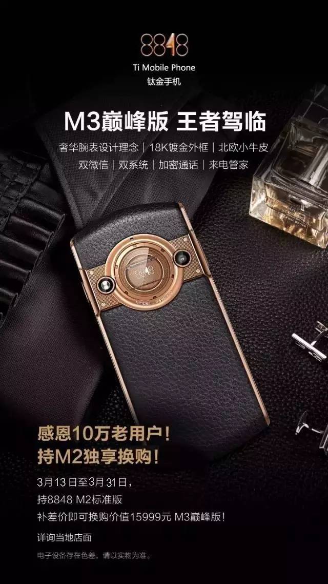 巅峰特权|8848钛金手机m3巅峰版,老用户持m2独享换购特权!