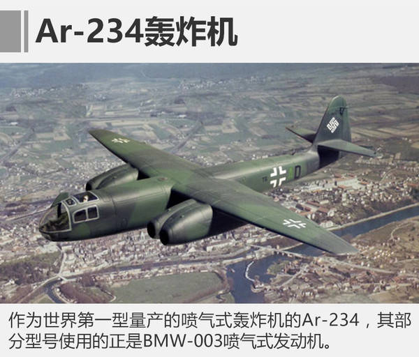 的ar-234的部分型号使用了bmw-003发动机,这也是第一型喷气式轰炸机