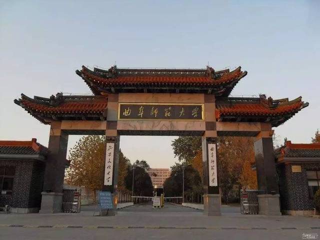 七,曲阜师范大学