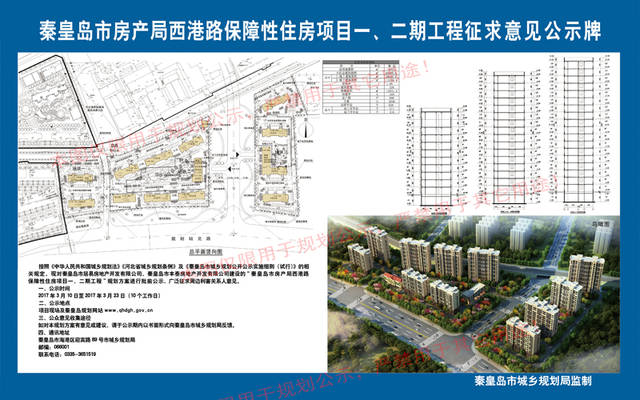 秦皇岛市房产局西港路保障性住房项目一,二期工程现批前公示,项目位于