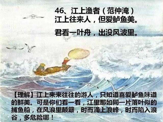 【原文】江上往来人,但爱鲈鱼美.君看一叶舟,出没风波里.