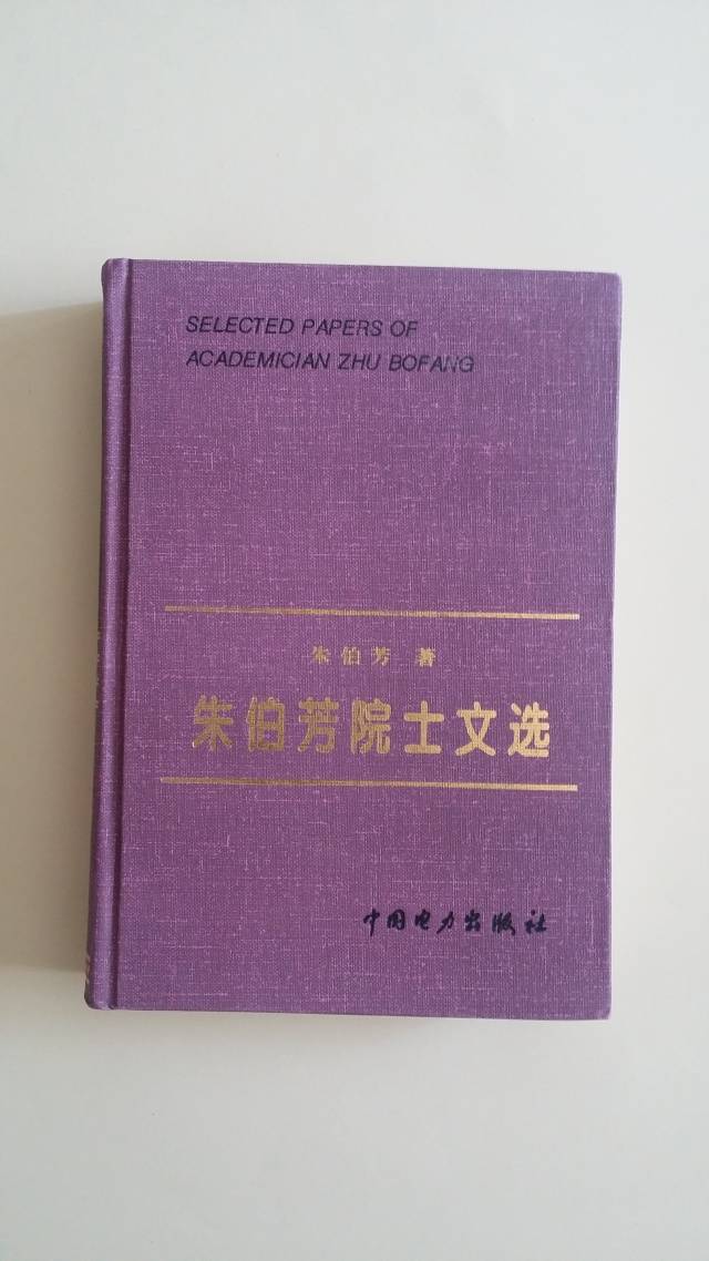 长颉说名家|我与中国工程院院士朱伯芳的故事