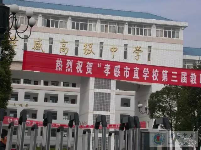 孝感市 湖北省孝感高级中学 ▽