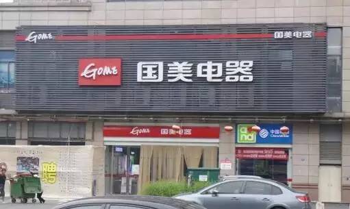 成都国美电器温江店