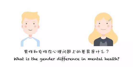 性别使自我蒙尘|男性和女性在心理问题上的差异是什么