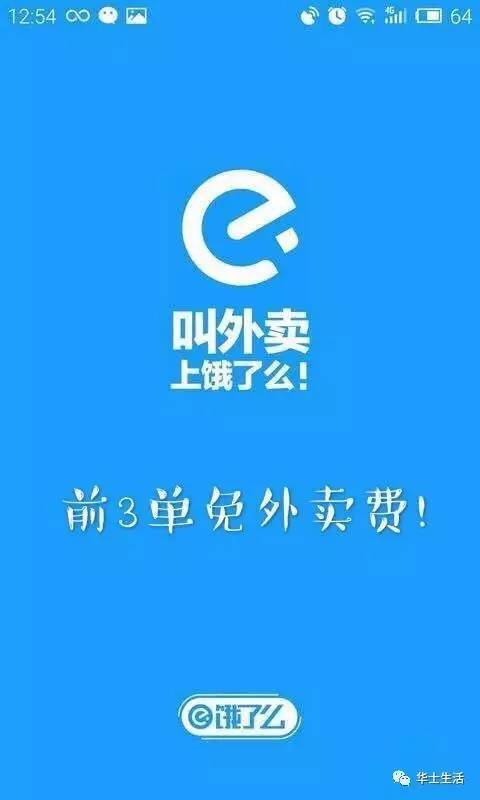 "饿了么"入驻华士啦! 让你1分钱就能吃上外卖!