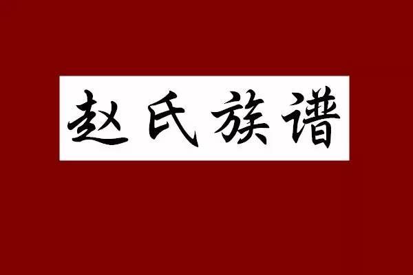 赵氏族谱大全,赵家人快收藏!(来源 字辈 祖训 迁徙)