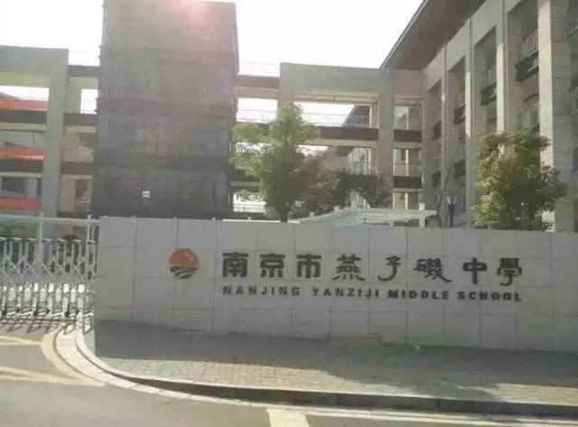 南京市燕子矶中学