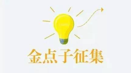 【最新微播】我有奖励,你有"金点子"吗?_手机搜狐网