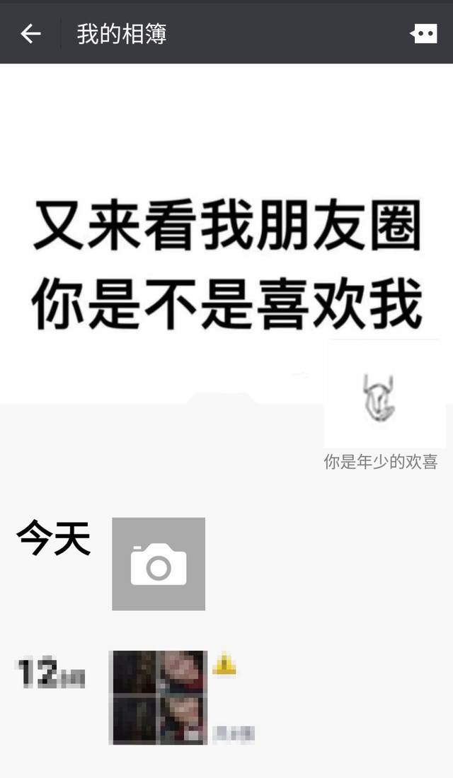 又来看我朋友圈,你是不是喜欢我