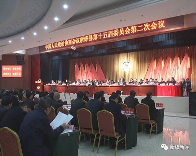 政协新绛县第十五届委员会第二次会议闭幕