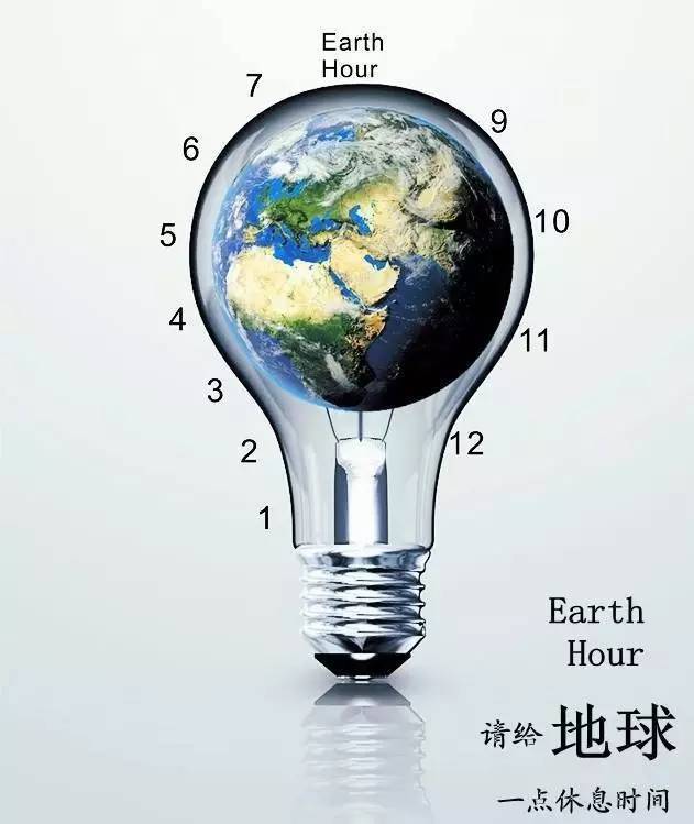 earth hour,地球一小时,环保一辈子