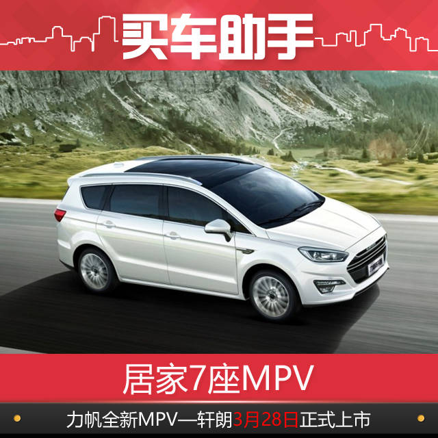 居家7座mpv 力帆mpv轩朗今日上市售价6.98万起