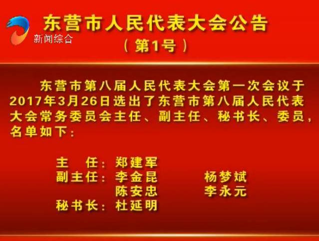 东营市人大政府政协新当选领导名单