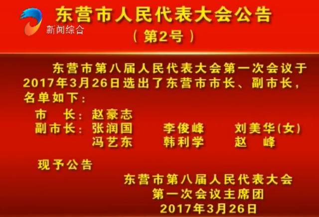 东营市人大政府政协新当选领导名单