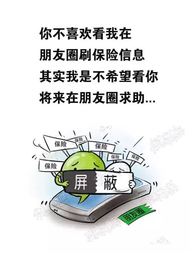 你不喜欢看我在朋友圈刷保险信息,其实我是不希望看你将来在朋友圈