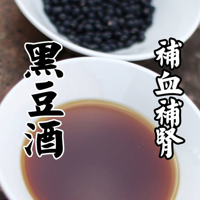 四,黑豆酒