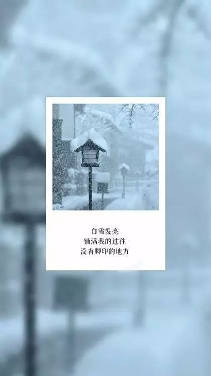 雪下的那么深,爱得那么认真,和雪有关的情话