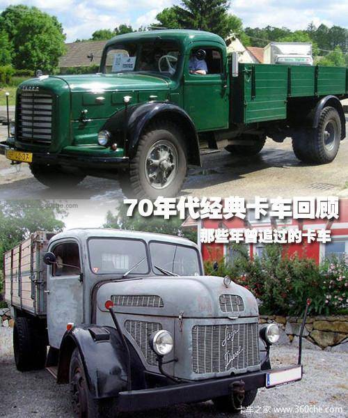 那些我们曾追过的70年代卡车——太拖拉