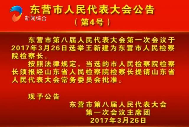 东营市人大政府政协新当选领导名单