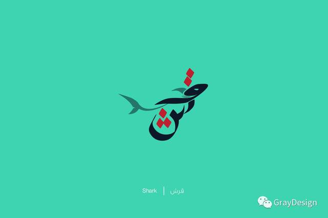 形意结合的阿拉伯字体设计