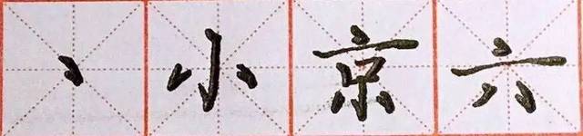 如何写一手漂亮的楷书?(笔画及常用字分析)